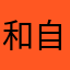 和自己咱就是说比较