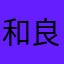 和良好きです