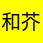 和芥子