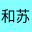 和苏苏苏苏苏苏胡苏苏苏
