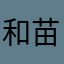 和苗妈妈