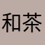 和茶屋