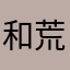和荒野真當