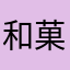 和菓子コンビ