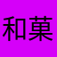和菓子大好き！