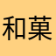 和菓子屋田中