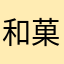 和菓子菓子