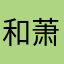 和萧因一直在一起