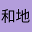 和落幕 地狱咆哮
