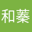和蓁