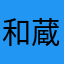 和蔵好き