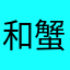 和蟹254号bot