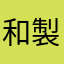 和製痔瘻