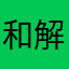 和解和愛