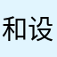 和设计师解决