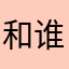 和谁打电聊我