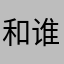 和谁说八宝山
