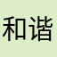 和谐之风