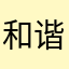 和谐内在