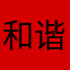 和谐号的车