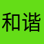 和谐吉祥物这算不算千千万万好开森怼森系r