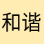 和谐社会拥护者
