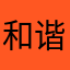 和谐试试