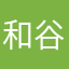 和谷区