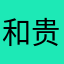 和贵东
