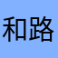 和路雪55