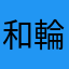 和輪(わわ)