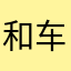 和车啊