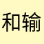 和输入法挺好的活动3674