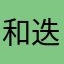 和迭部第五年