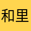 和里子