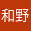 和野コウセイ
