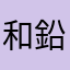 和鉛筆