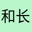 和长长久久贵妇膏哦跟