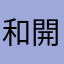 和開羅一起長打