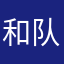 和队长