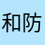 和防范报警