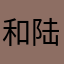 和陆沉一起玩