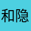 和隐隐约约隐隐约约刚刚