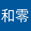 和零零落落咯
