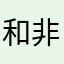 和非此即彼