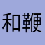 和鞭子一起歌唱的陀螺