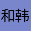 和韩国女