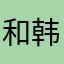 和韩国广泛vb