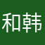 和韩国g g