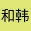和韩国v一样